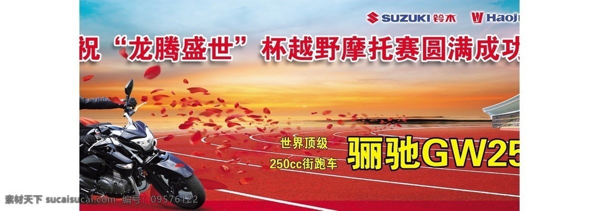 豪爵 骊 驰 接 跑车 海报 摩托车 骊驰 龙腾盛世 街跑车 广告设计模板 源文件