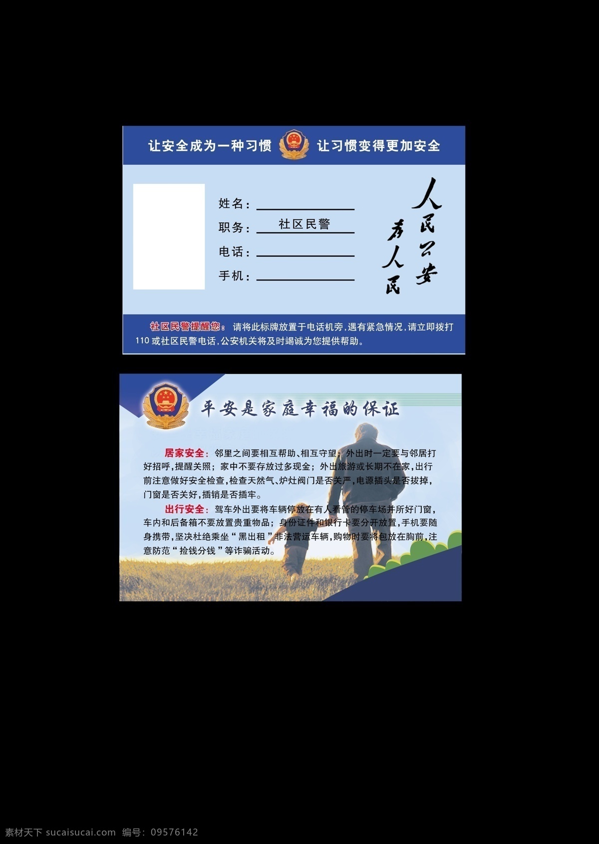 公安交通卡片 人民 公安 为人 民 警徽 家庭 外出 注意事项 名片卡片 广告设计模板 源文件