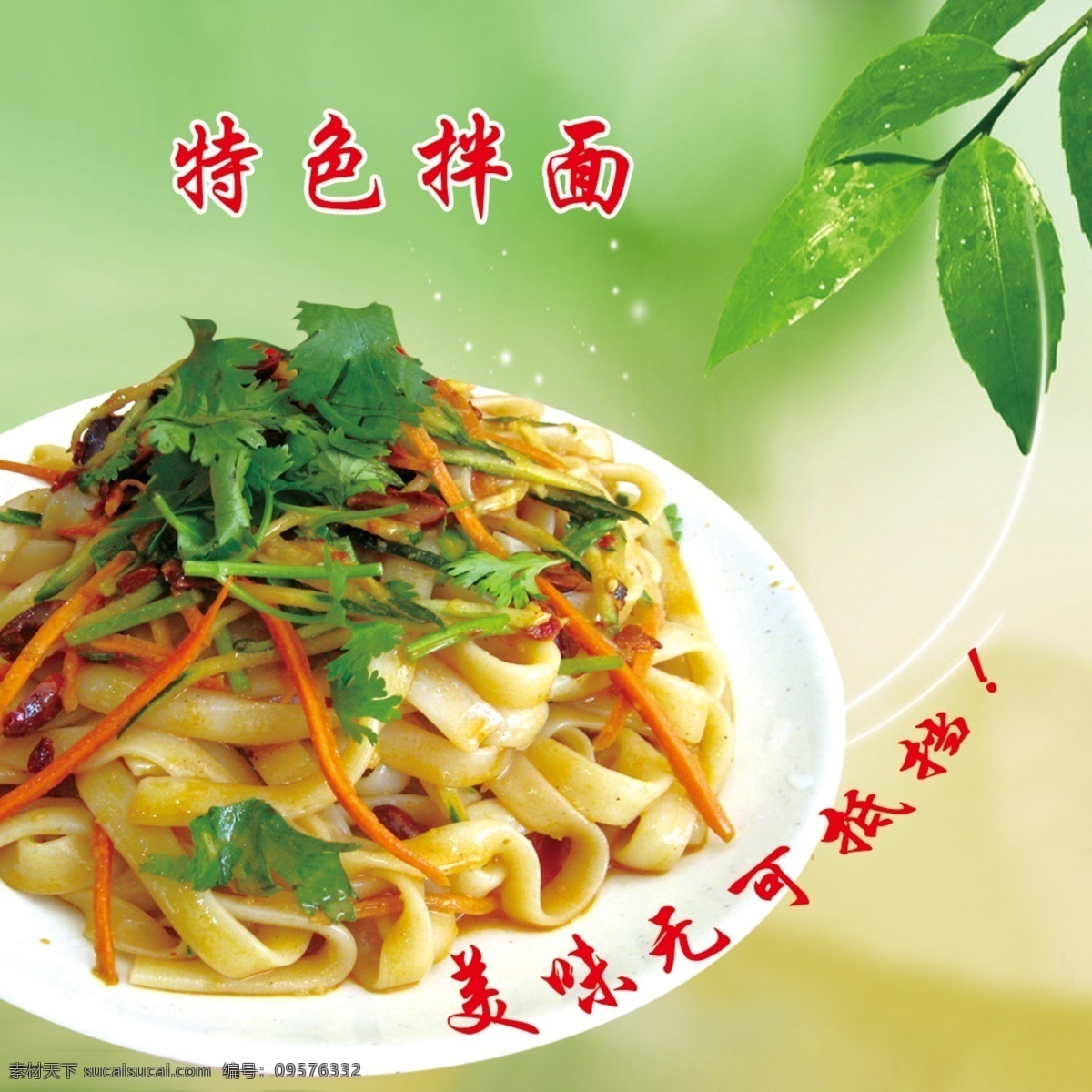 拌面 树叶 饭菜宣传 分层 源文件