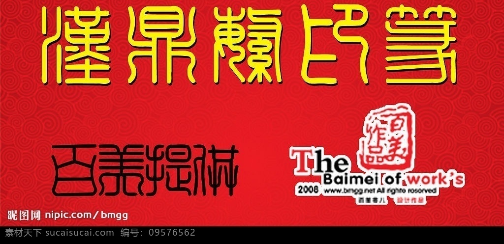 汉鼎繁印篆 字 字体 字体下载 书法 书法字体 艺术字体 实用字体 特色字体 字体安装 中文字体 源文件库 ttf