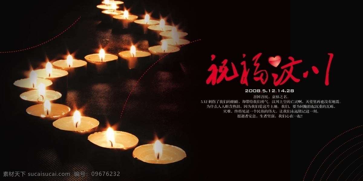 祈福 四川 九寨沟 公益 海报 地震 宣传海报 祈愿图片 祈祷图