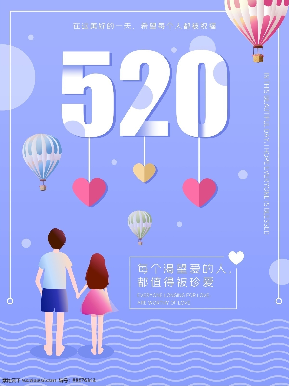 紫色 清新 浪漫 唯美 520 海 爱心 波浪 海报 情侣 情人节 热气球 甜美