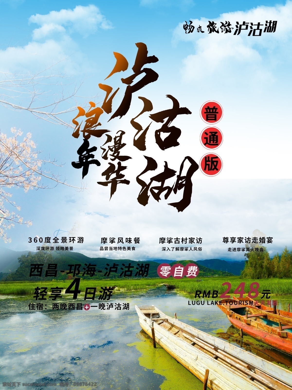 丽江泸沽湖 四川泸沽湖 泸沽湖之旅 泸沽湖旅游 四川旅游 印象泸沽湖 泸沽湖风光 泸沽湖景点 泸沽湖海报 泸沽湖印象 畅游泸沽湖 醉美泸沽湖 唯美泸沽湖 女儿国 泸沽湖传单 泸沽湖展板 泸沽湖宣传单 泸沽湖易拉宝 泸沽湖展架 旅游海报 旅游