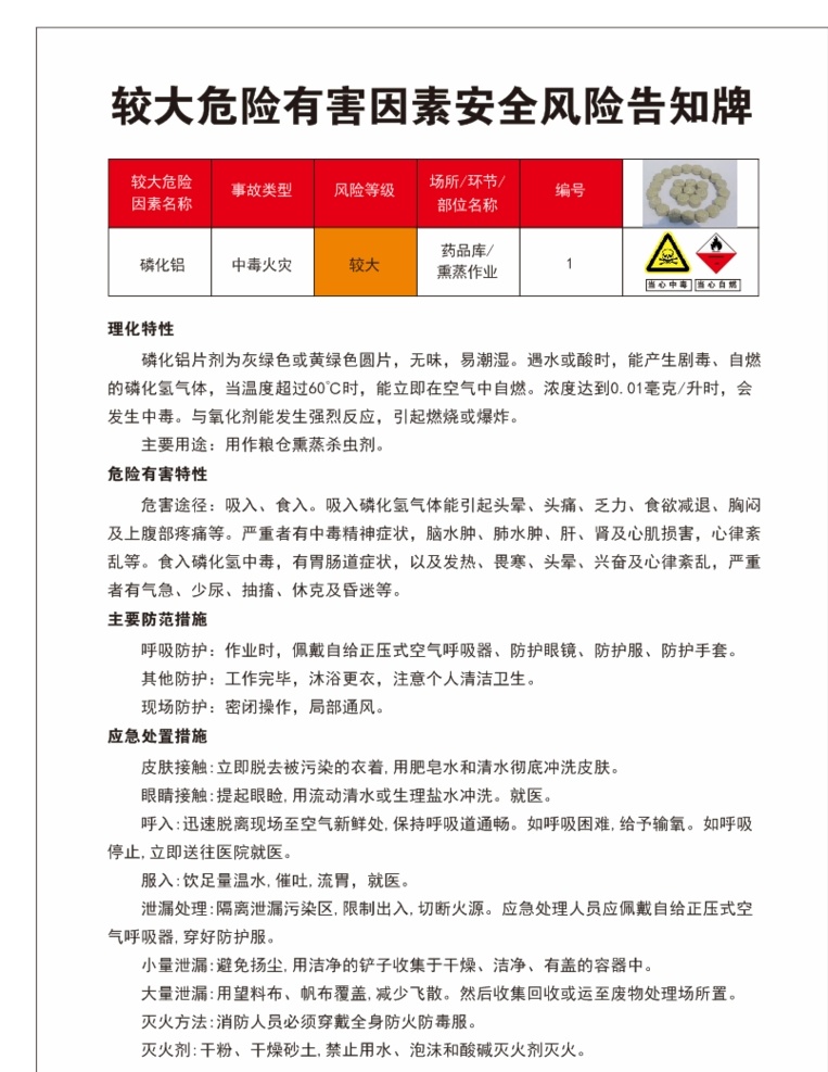 较大 危险 有害 因素 安全 风险 告知 牌 磷化铝 安全风险 告知牌