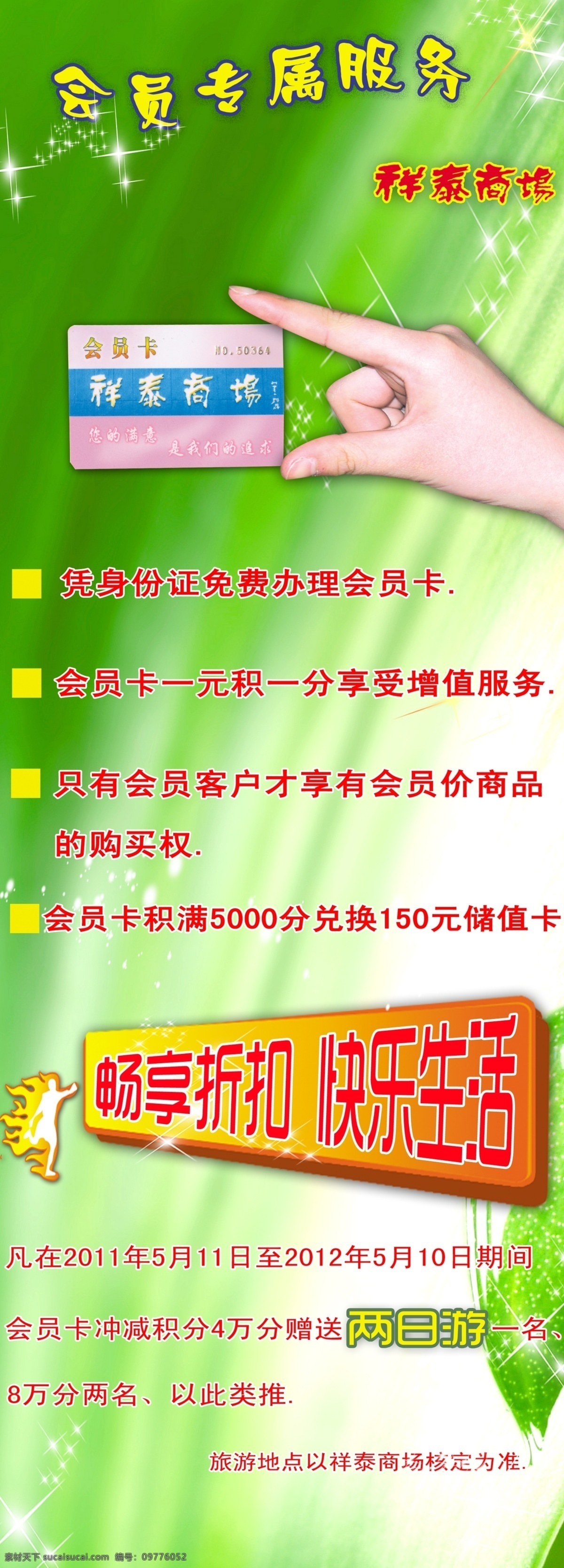 会员卡 广告设计模板 闪星 手 源文件 展板模板 祥泰会员卡 祥泰商场 畅想折扣 名片卡 其他名片