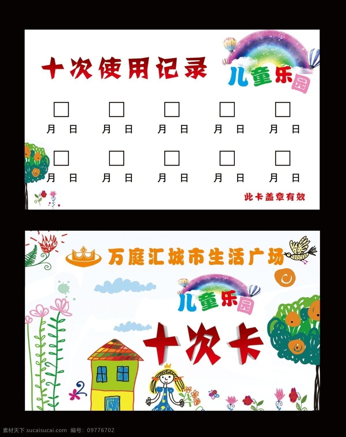 儿童乐园卡 儿童乐园 计次卡 卡通 彩虹 卡片 分图层 名片卡片