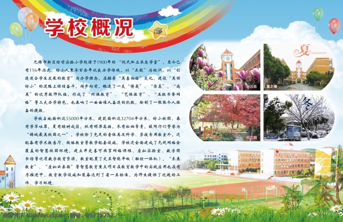 学校概况 学校 展板 小学 文化 彩虹 气球 文化艺术 传统文化