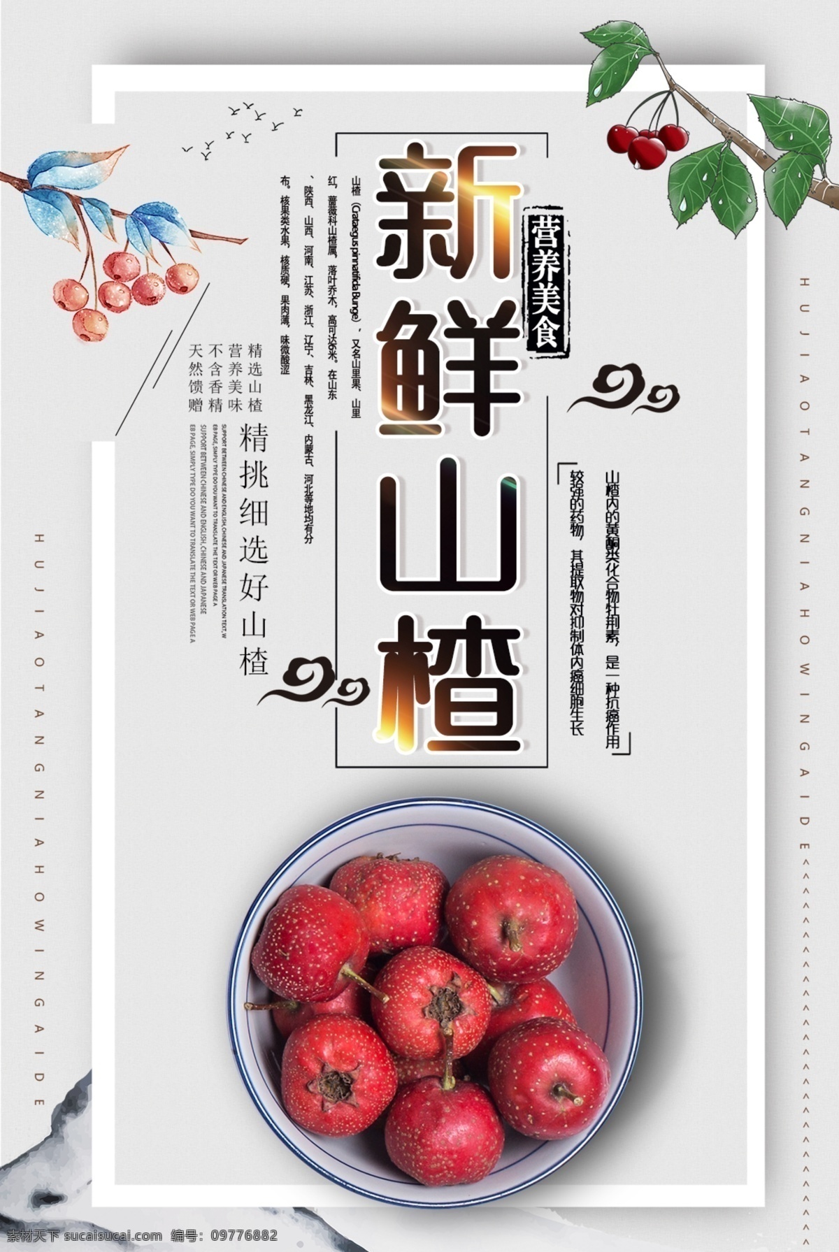 美味山楂海报 新鲜山楂 海报 美味 山楂 美味山楂 山楂海报 秋天山楂 美食