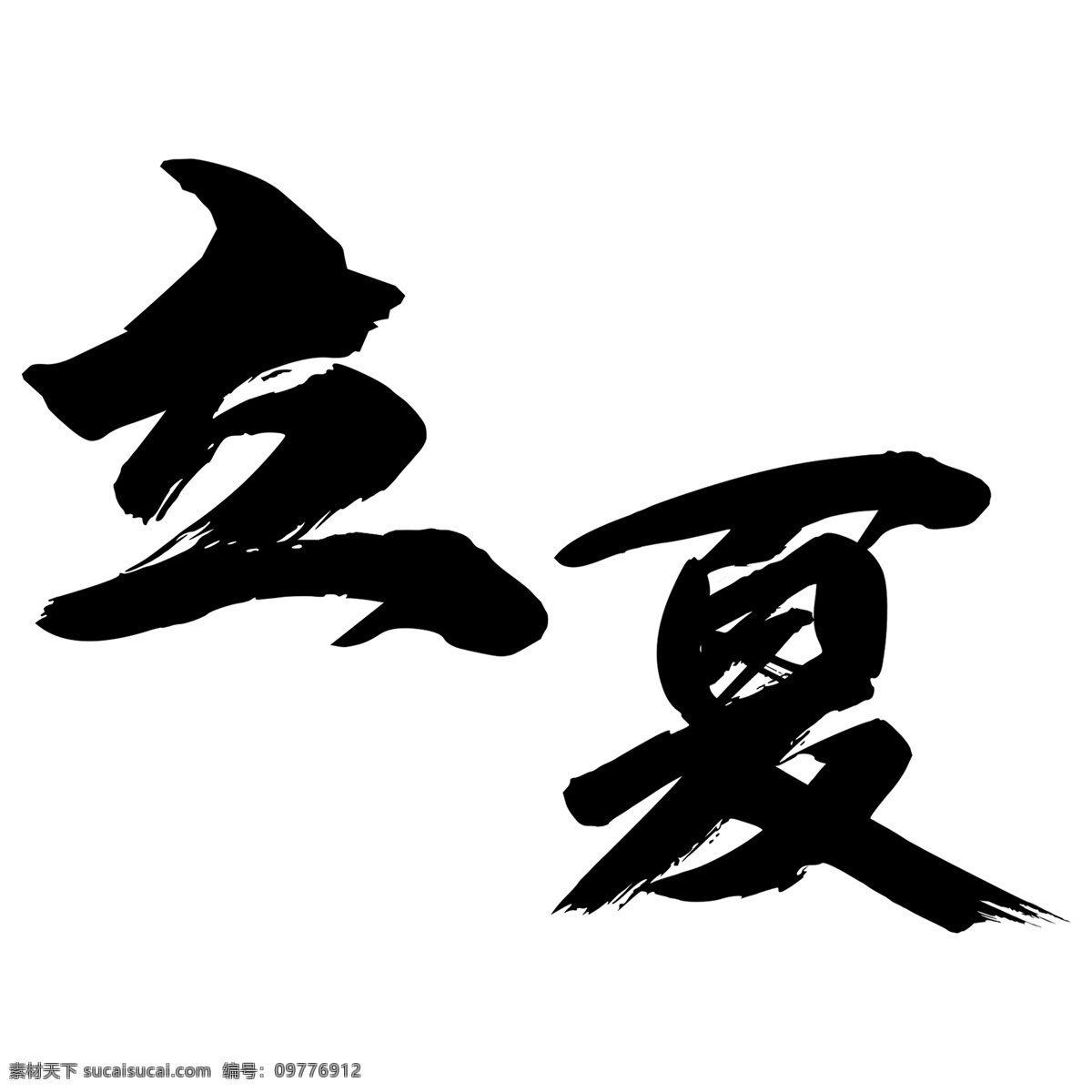 黑色 立夏 艺术 字 元素 字体设计 立体字 艺术字
