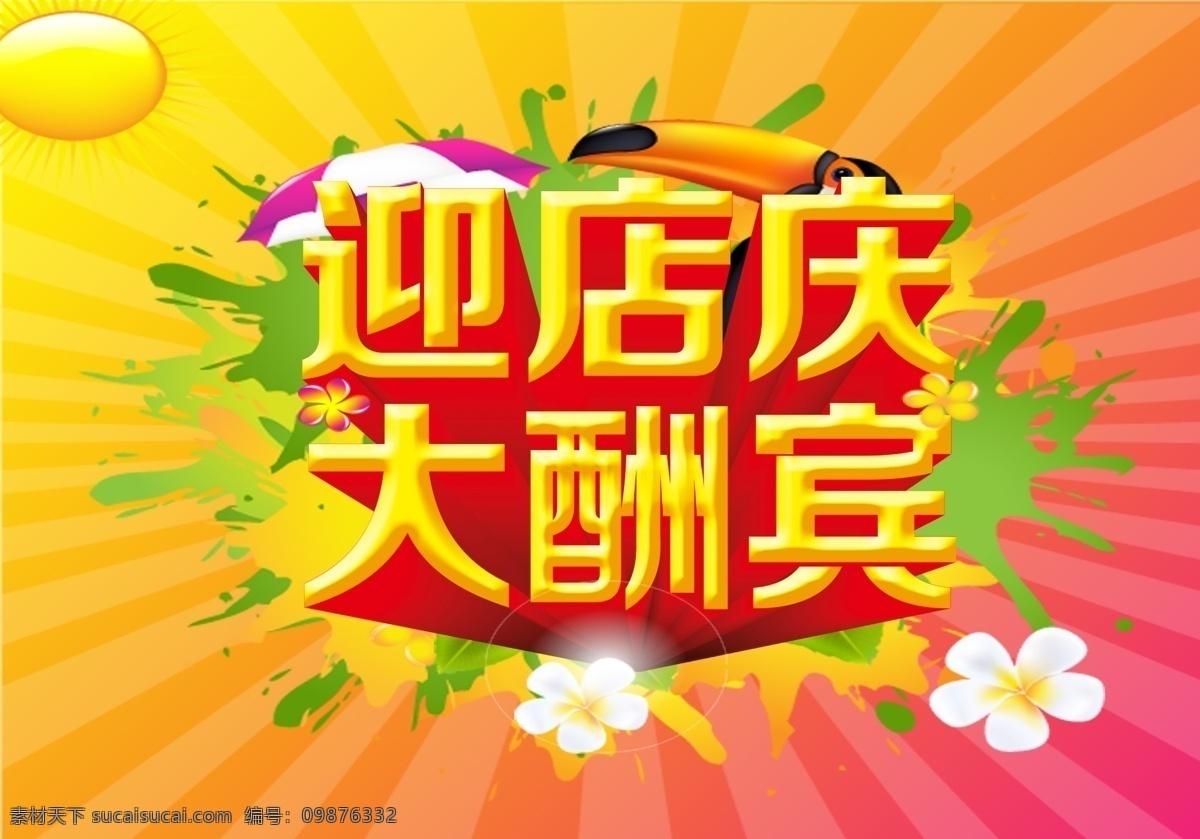迎 店 庆 大酬宾 促销 模板下载 店庆 开业庆典 开业周年庆 庆典海报 迎店庆 周年店庆 周年庆 周年大优惠 店庆大优惠 周年庆典 促销海报
