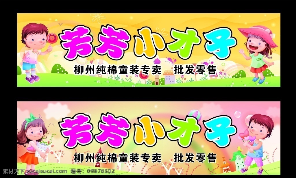 童装招牌 卡通人物 服装 童装 招牌 相约未来