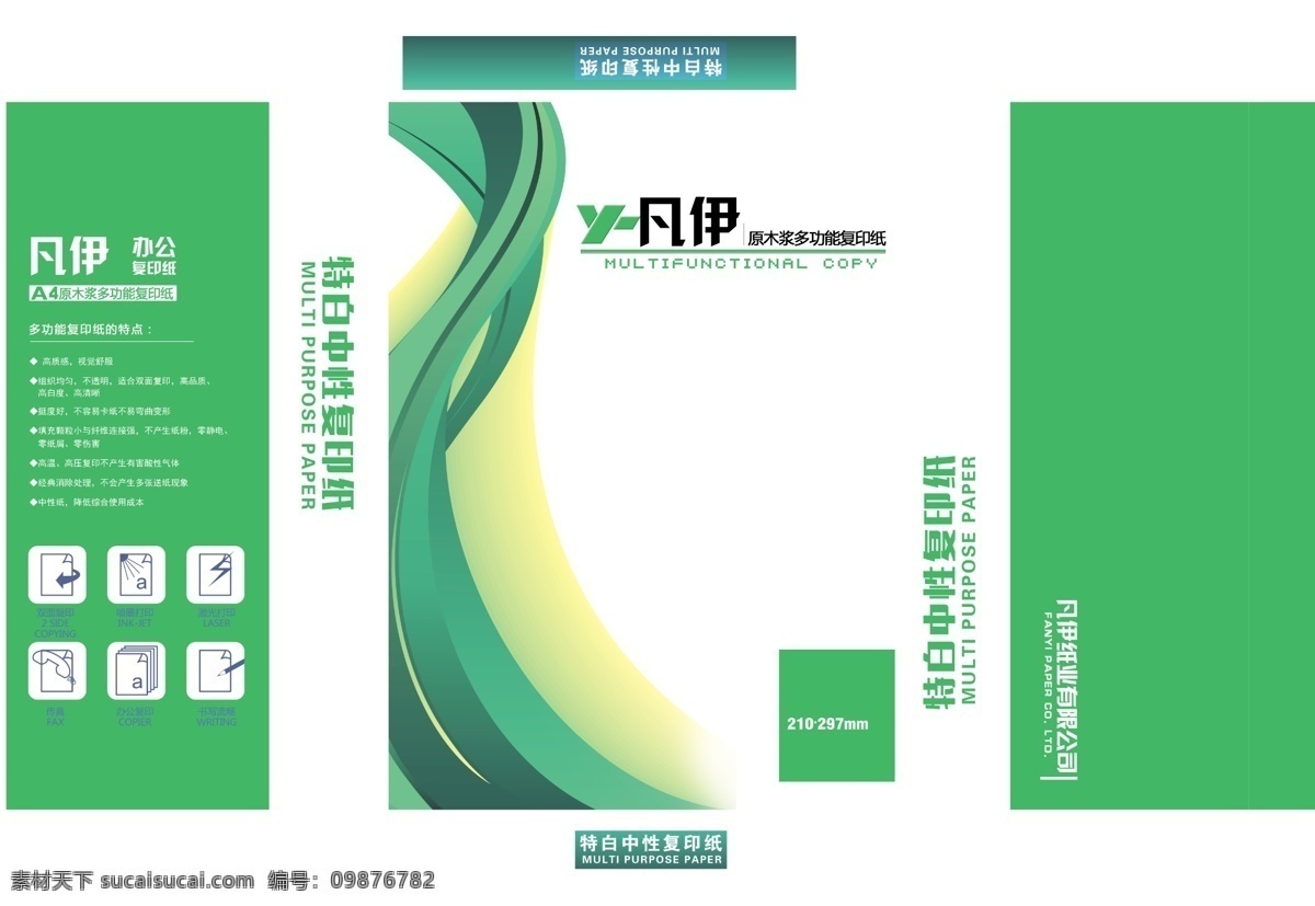 复印纸包装 纸包装平面图 矢量曲线 复印线 a4 中性纸 浅绿 凡伊 包装箱 包装设计