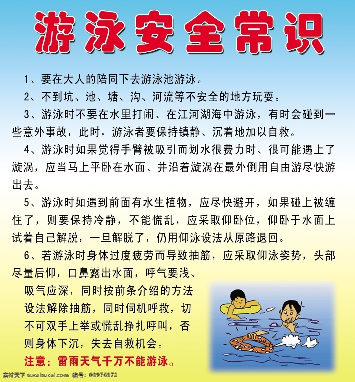游泳安全常识 游泳 安全 常识 挂牌 分层 源文件