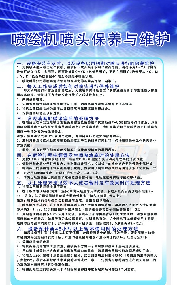 喷绘机 保养 维修 规章制度 操作规程 机械操作方法 公司制度写真 机器保养 展板模板 广告设计模板 源文件