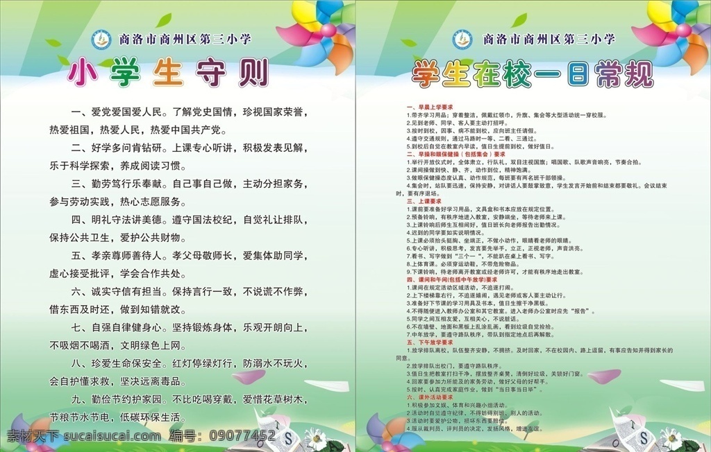 学生守则 学生守则海报 学生守则展板 学生守则背景 学生守则宣传 学生守则主题 学生守则设计 校园学生守则 学校学生守则 中小学生守则 文明校园 文明标语 文明学校 校园文化墙 学校展板 中小学生标语 义务教育 教育方针 守则展板 新小学生守则 小学生规范 小学生行为 小学生制度