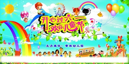 开心过六一 六一 幼儿园 六一文艺汇演 文艺汇演 儿童节 欢乐儿童节 六一演出 舞台背景 六一舞台背景 卡通 幼儿 海报 矢量