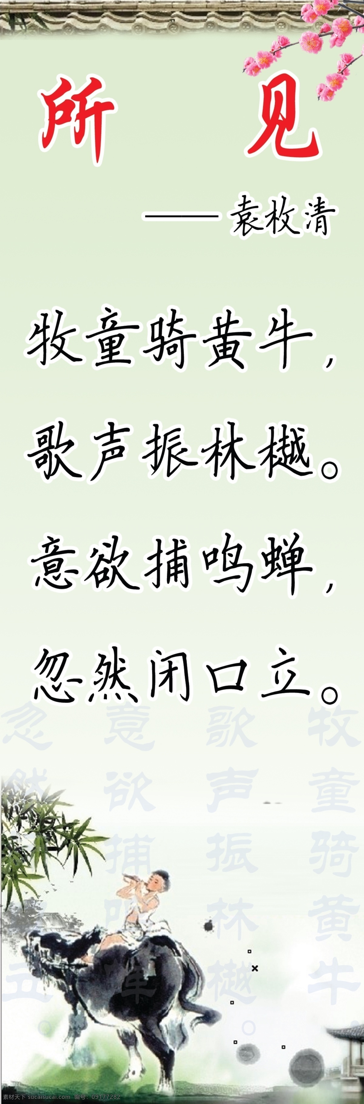 所见 古诗 牧童 牧童骑黄牛 鸣蝉 古画 古插图 袁枚清 桃花 所见配图 展板模板 广告设计模板 源文件