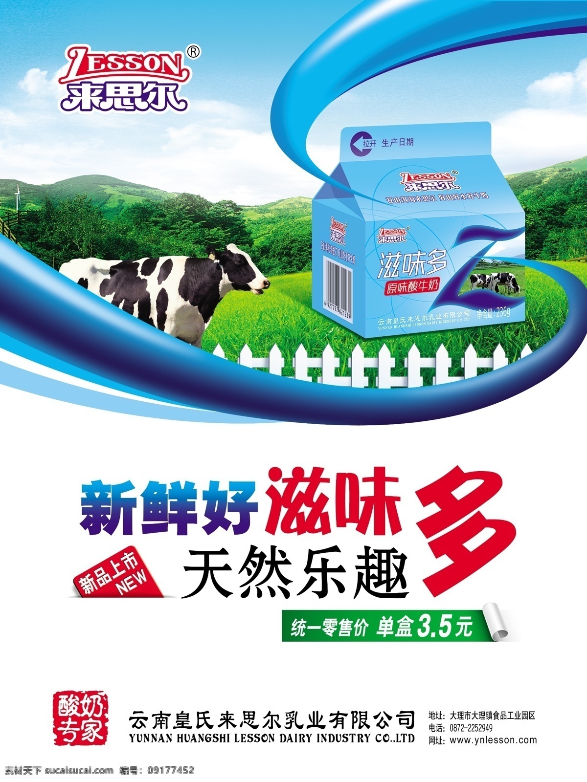 滋味多海报 来思尔海报 来思尔宣传画 大树 蓝天 白云 草地 奶牛 牛奶 牛奶盒 牛奶包装盒 牧场 电线杆 护栏 新品上市