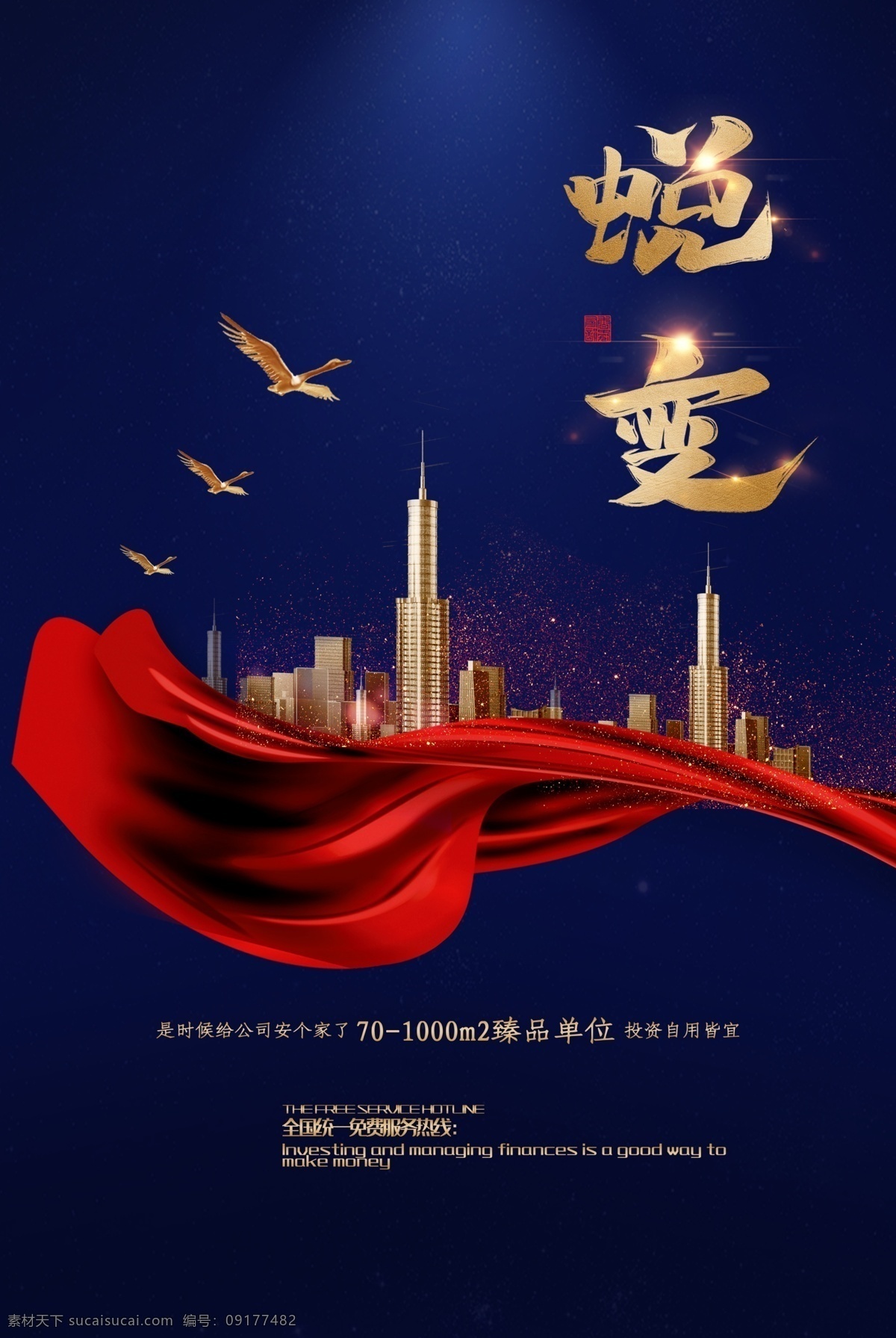 蜕变 房地产 地产 地产广告 房地产背景 黑金地产 地产会议背景 别墅地产 山水地产 商业地产 高端地产 金色地产 地产高炮 地产围挡 大气地产 地产开盘 地产发布会 欧式地产 中式地产 地产dm 房地产vi 金色房地产
