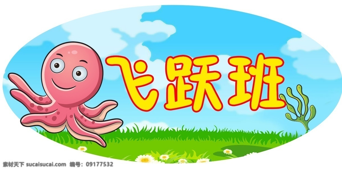 少儿 班级 飞跃 班 飞跃班 卡通 乌贼 招贴设计