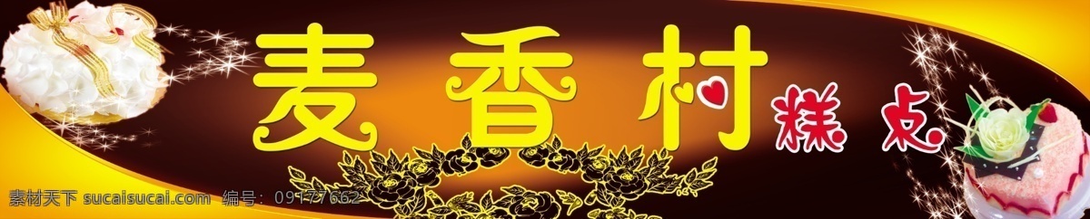 蛋糕门头 麦香村 蛋糕 psd素材 招牌 其他模版 广告设计模板 源文件