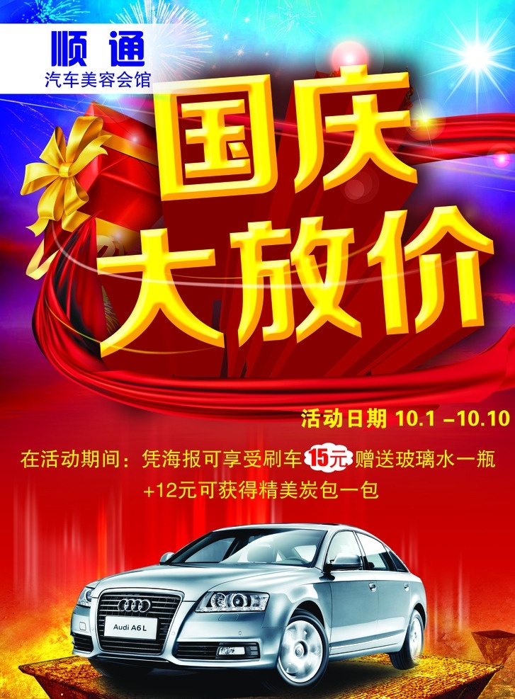 国庆大放假 车 宣传单 单页 优惠