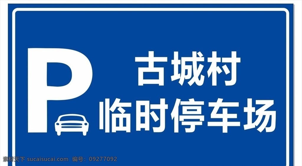临时停车场 机动车停车场 露天停车场 停车场 停车场标志 标识