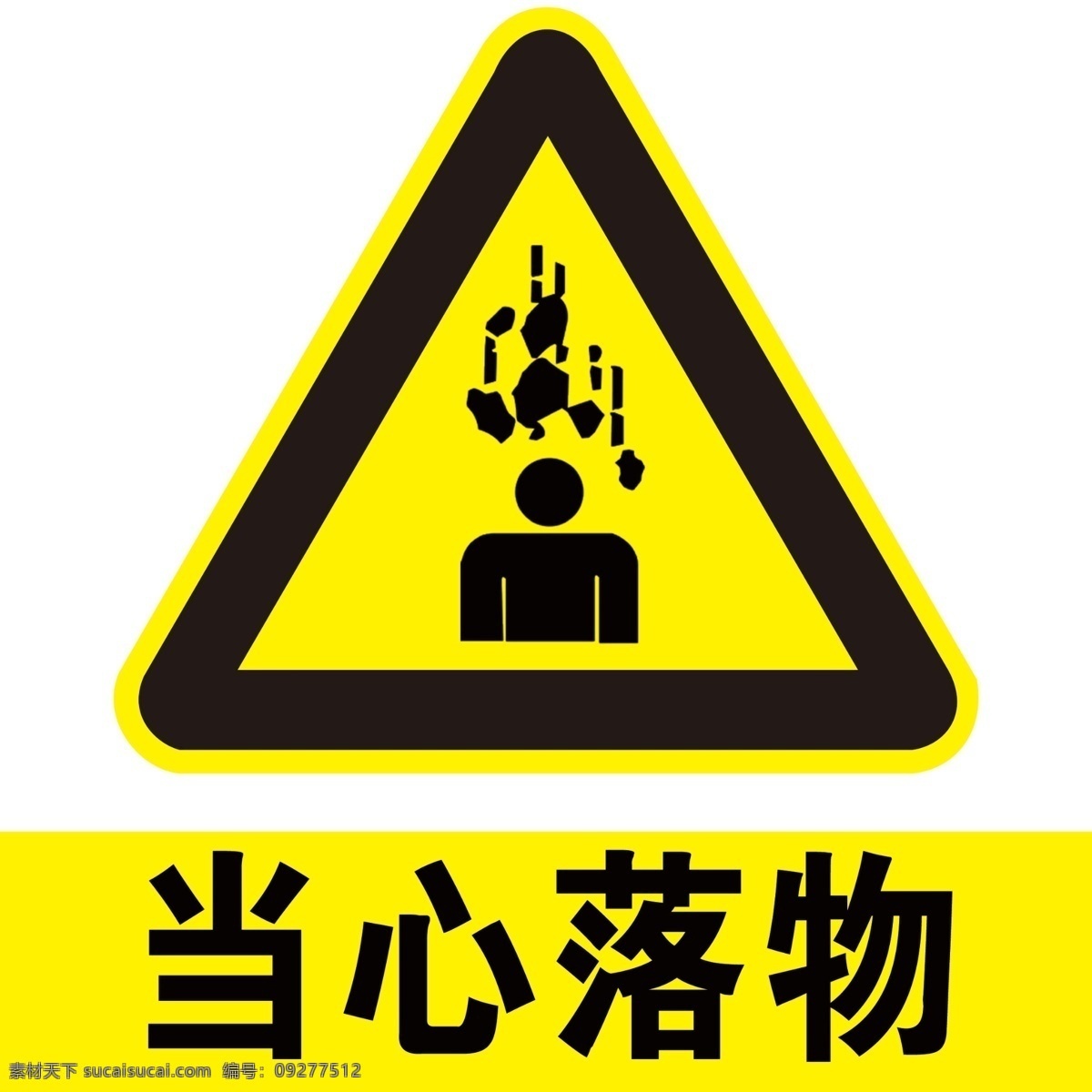 当心落物 挂牌 警示牌 展板 标牌