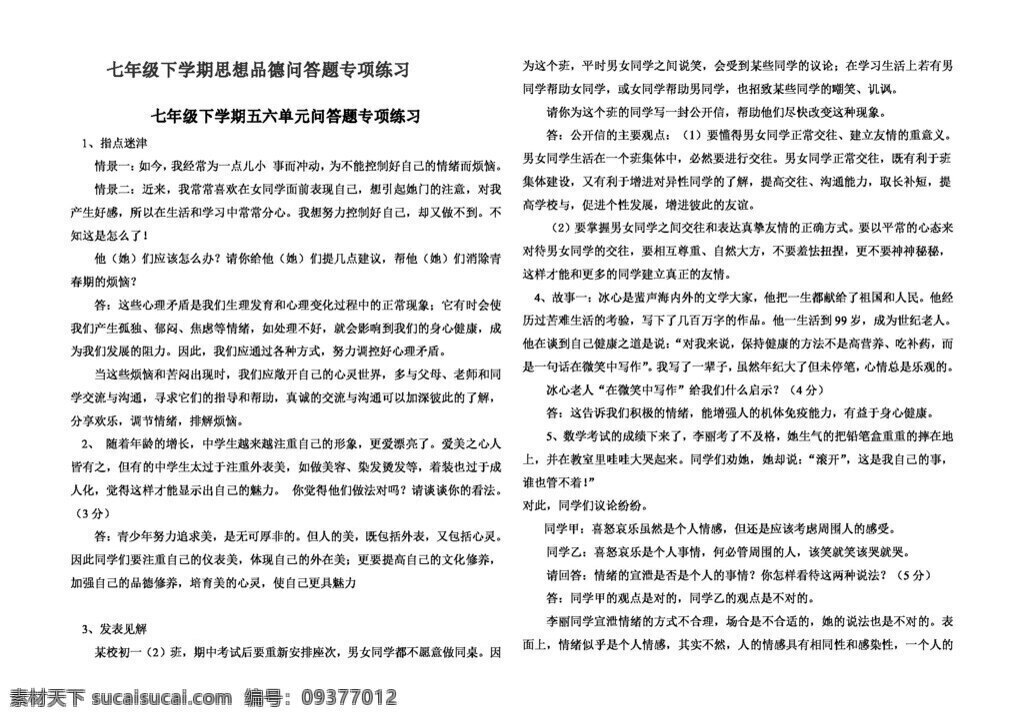 七 年级 下册 思想 品德 下 学期 问答题 专项 练习 七年级下册 试题试卷 思想品德