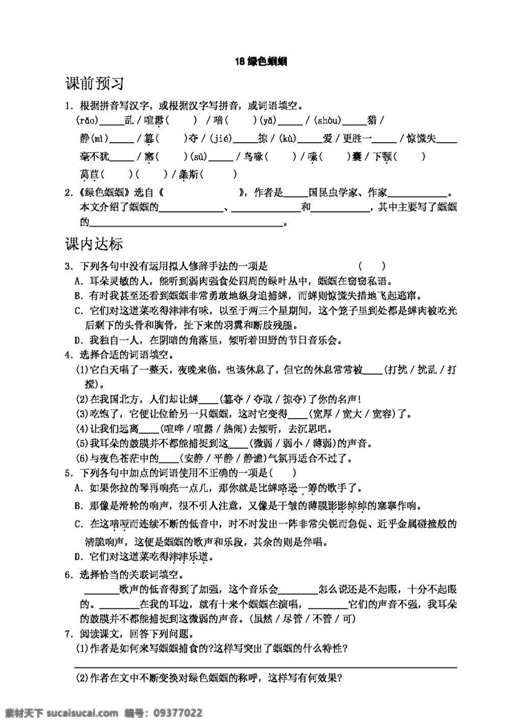 语文 人教 版 绿色蝈蝈 七年级上 人教版 学案