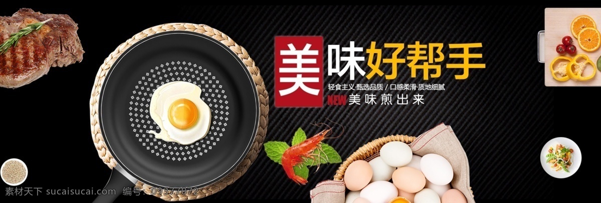 不粘锅 海报 bannerpsd 源文件 厨具 煎蛋 美味好帮手