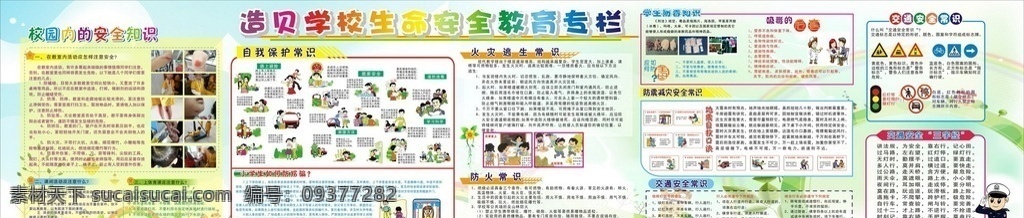 学生 安全 教育 专栏 安全知识 安全常识 自我保护 广告栏 宣传栏 安全教育 学校展板 防骗 防母 防止受伤 防拐 防火 防溺 交通安全 小学生 校园 学校 海报 展板 英语展板 英语老师 漂亮背景 漂亮展板 色彩缤纷 户外展板 卡通底图 绿色 绝对背景 好看 好看背景 大型专栏 大型展板 安全意识 展板模板