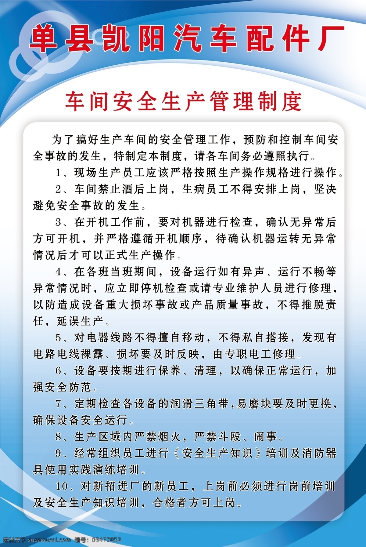 单县 凯 阳 汽车 配件厂 汽车配件厂 车间 安全 生产 管理制度