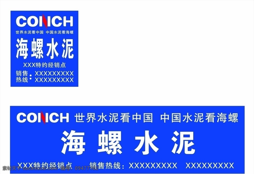 海螺 水泥 广告牌 海螺水泥招牌 蓝色招牌 蓝色广告牌 海螺水泥 海螺水泥背景 海螺水泥标志 海螺logo 招贴设计