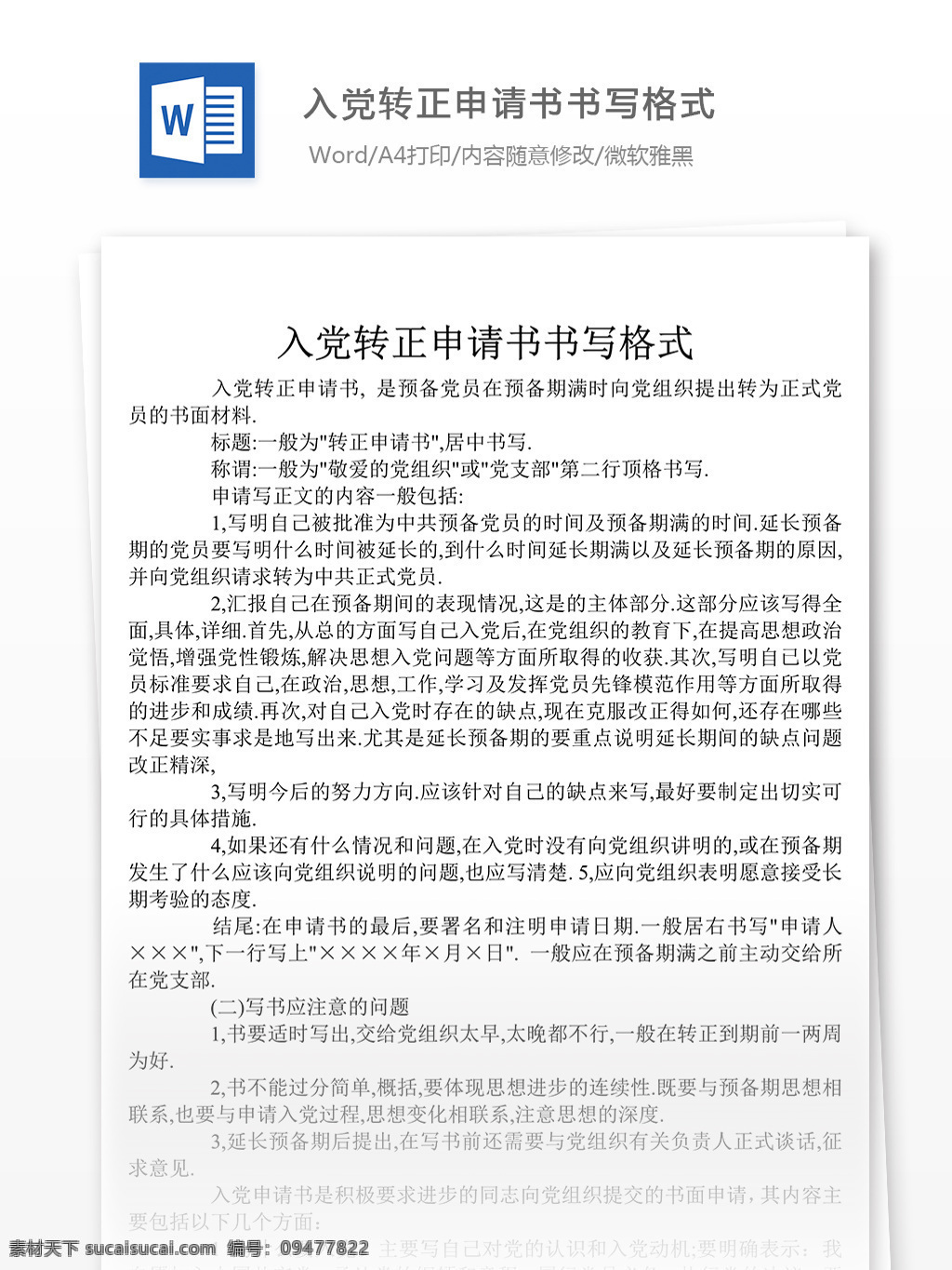 入党 转正 申请书 书写 格式 党团 工作 文档 入党申请书 范文 实用文档 word 党团工作