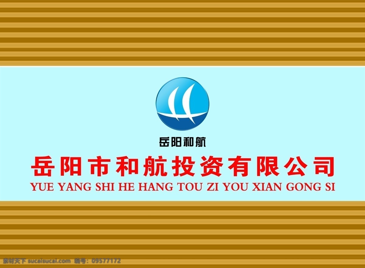 背景墙 标志设计 船 大海 风帆 广告设计模板 木纹 源文件 月牙 岳阳和航 风帆素材下载 风帆模板下载 海蓝 字母h 矢量图 艺术字