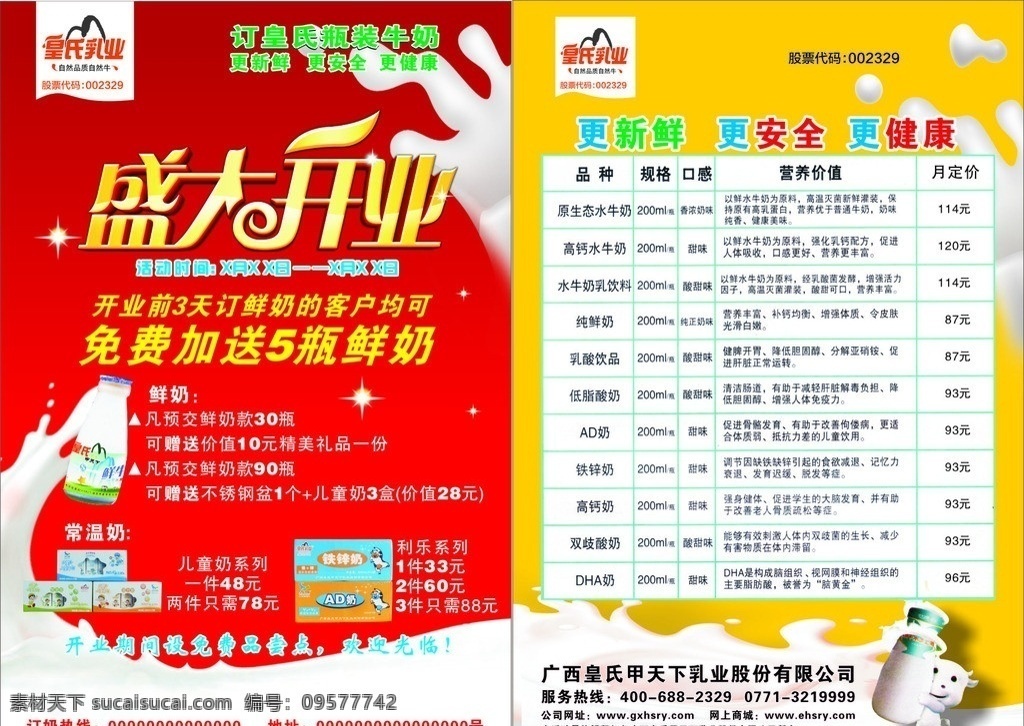 皇式甲天下 皇式乳业 乳业 皇式牛奶 皇式甲天下奶 盛大开业 隆重开业 开张 新店开张 鲜奶 订奶 瓶装奶 红色背景 喜庆 新鲜 安全 健康 礼盒 礼品 送礼 牛奶 奶牛 星星 皇 式 宣传单 皇式乳业广告 dm宣传单 矢量