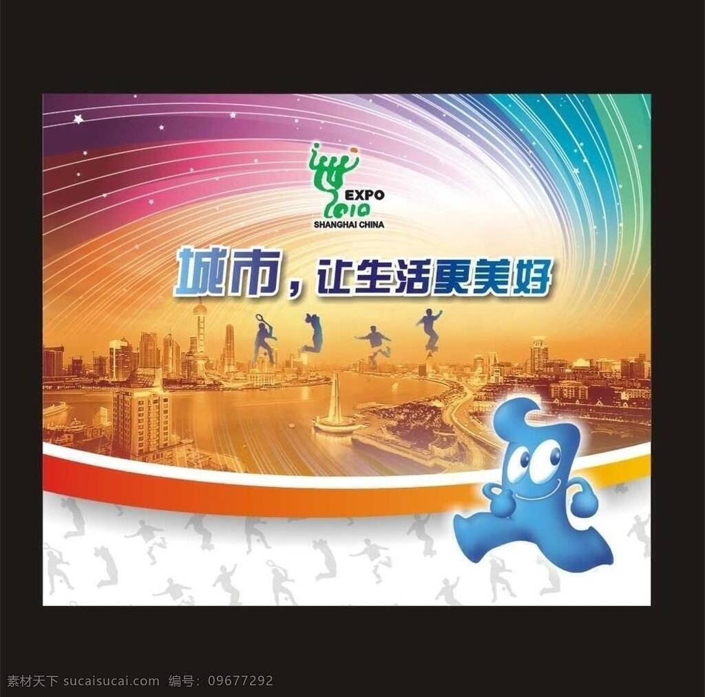 海宝 世博 体育 体育运动 外滩 文化艺术 漩涡 运动 城市 生活 更 美好 矢量 模板下载 七彩漩涡 运动造型 浦江 矢量图 日常生活