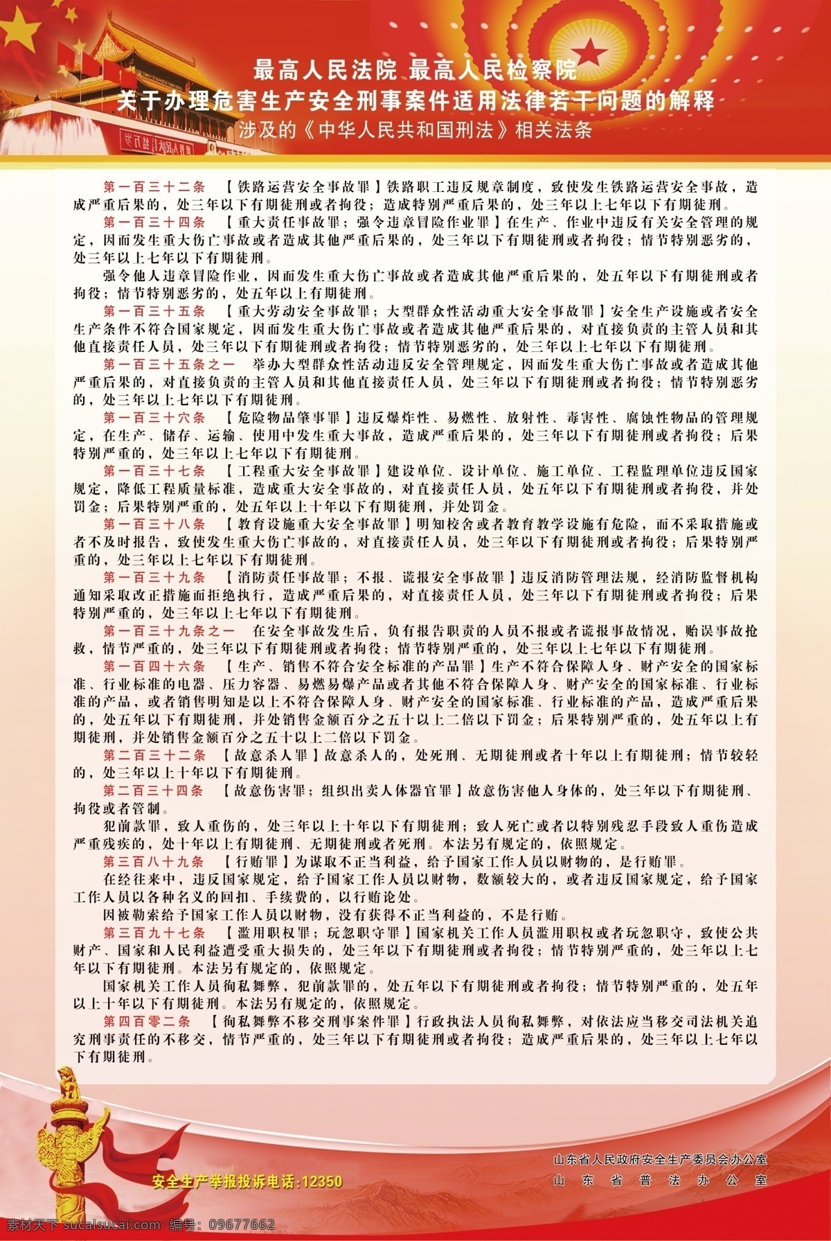 法院 检察院 条例 铁路运营 安全事故罪 刑法 徇私舞弊 不移交 刑事案件罪 分层 展板