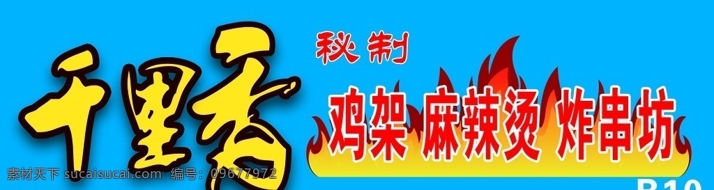 千里香 鸡架 麻辣烫 炸串 火焰