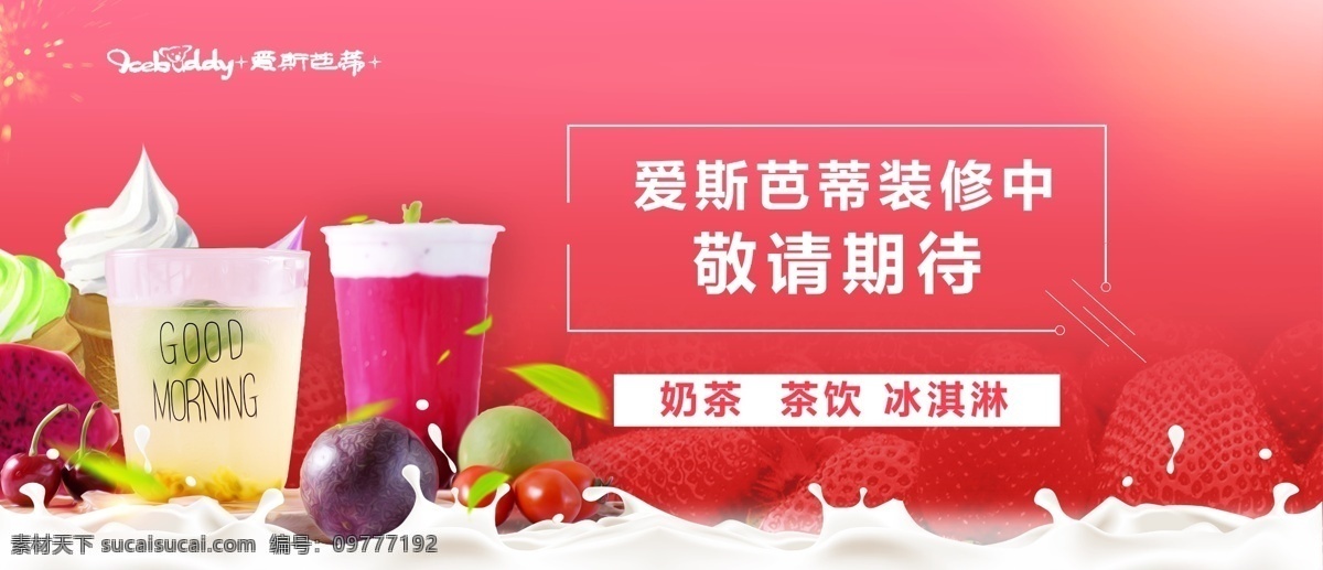 奶茶展架 饮品 奶茶 冰淇淋 甜品 海报