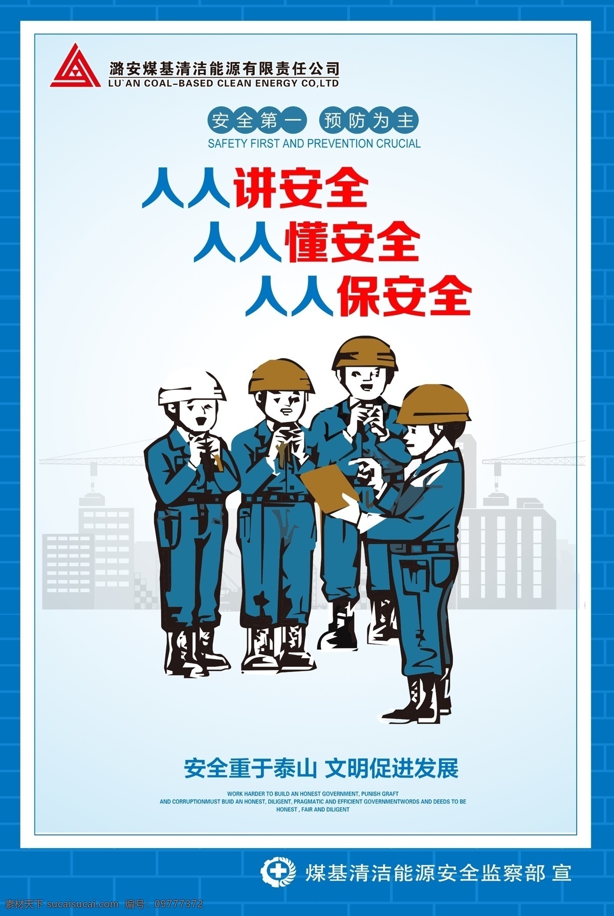 2019年 安全生产宣传 安全生产月 安全第一 预防为主 安全重于泰山 文明促进发展 煤基清洁能源 psd分层图 分层