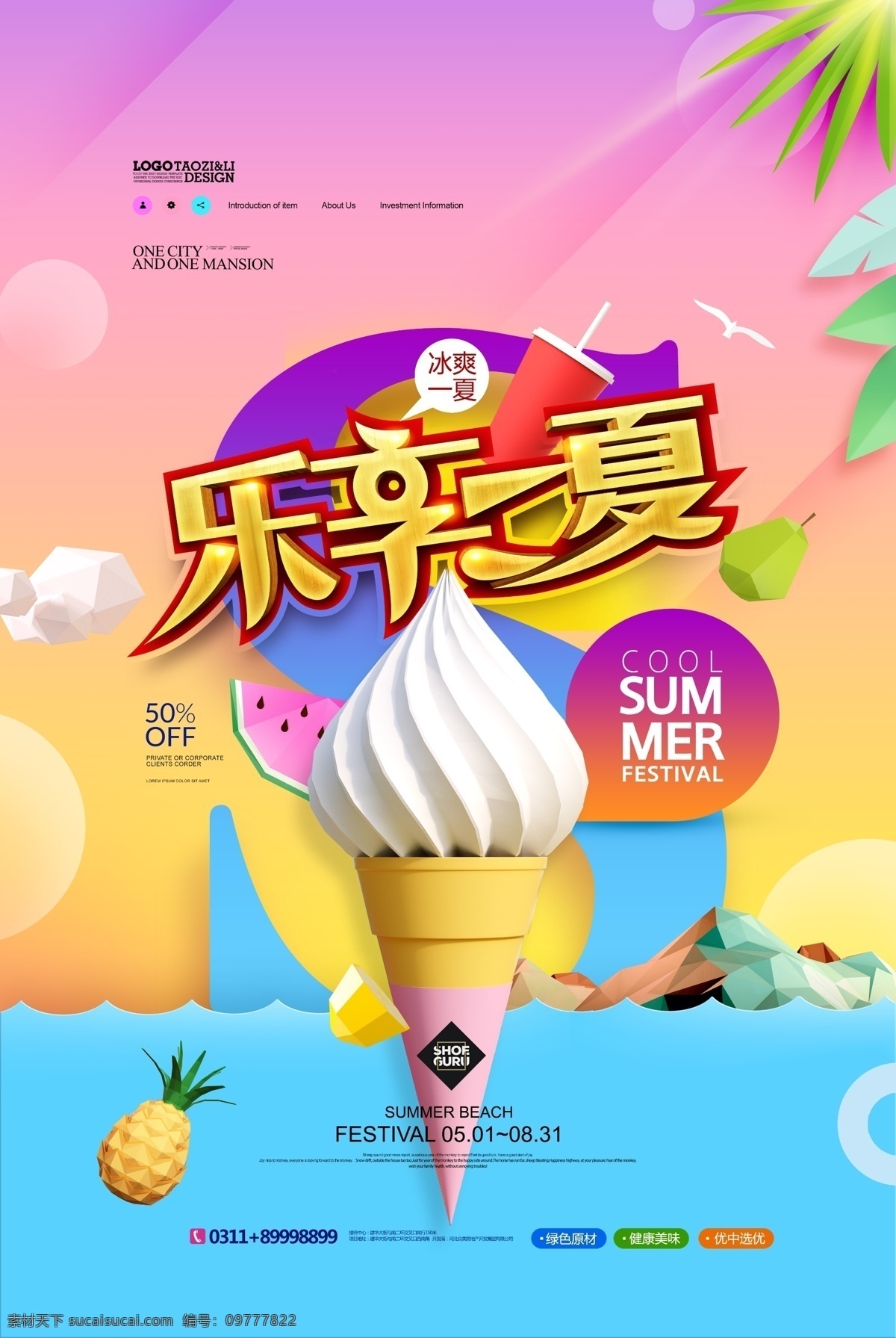 乐享一夏 缤纷盛夏 夏天 夏天海报 夏天促销 夏天图 遇见夏天 夏天广告 夏天背景 夏之韵 冰爽一夏 清凉一夏 夏天文案 夏天活动 夏天庆祝 夏天夏日 夏天橱窗 夏天主题 夏日 夏日牌坊 缤纷夏日 夏天门楼 夏天造型 夏天拱门 夏天牌坊 夏天设计 夏日造型 夏造型 夏日新风尚 夏天画 酷爽盛夏 激情夏日
