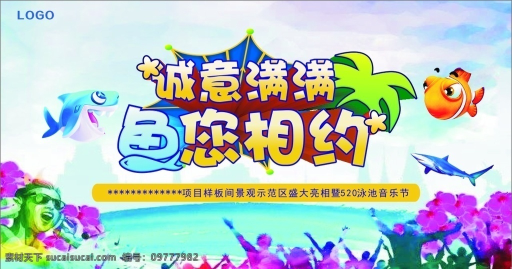 鱼您相约 520 泳池音乐节 桁架背景 主题画面 捕鱼 房地产 室外广告设计