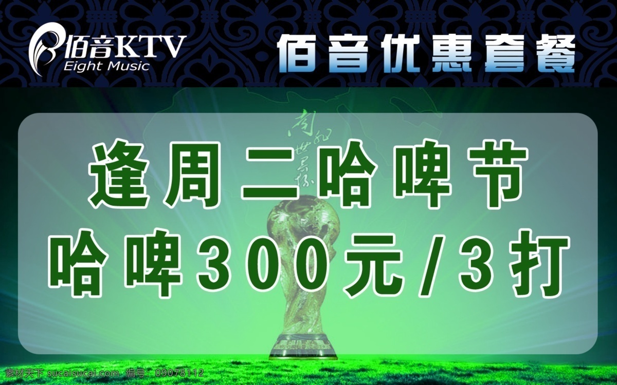 陌 音 ktv 节日 电视广告 陌音ktv 优惠套餐 哈啤节 电视宣传 啤洒节 世界杯 广告牌 宣传单 psd设计图 分层 黑色