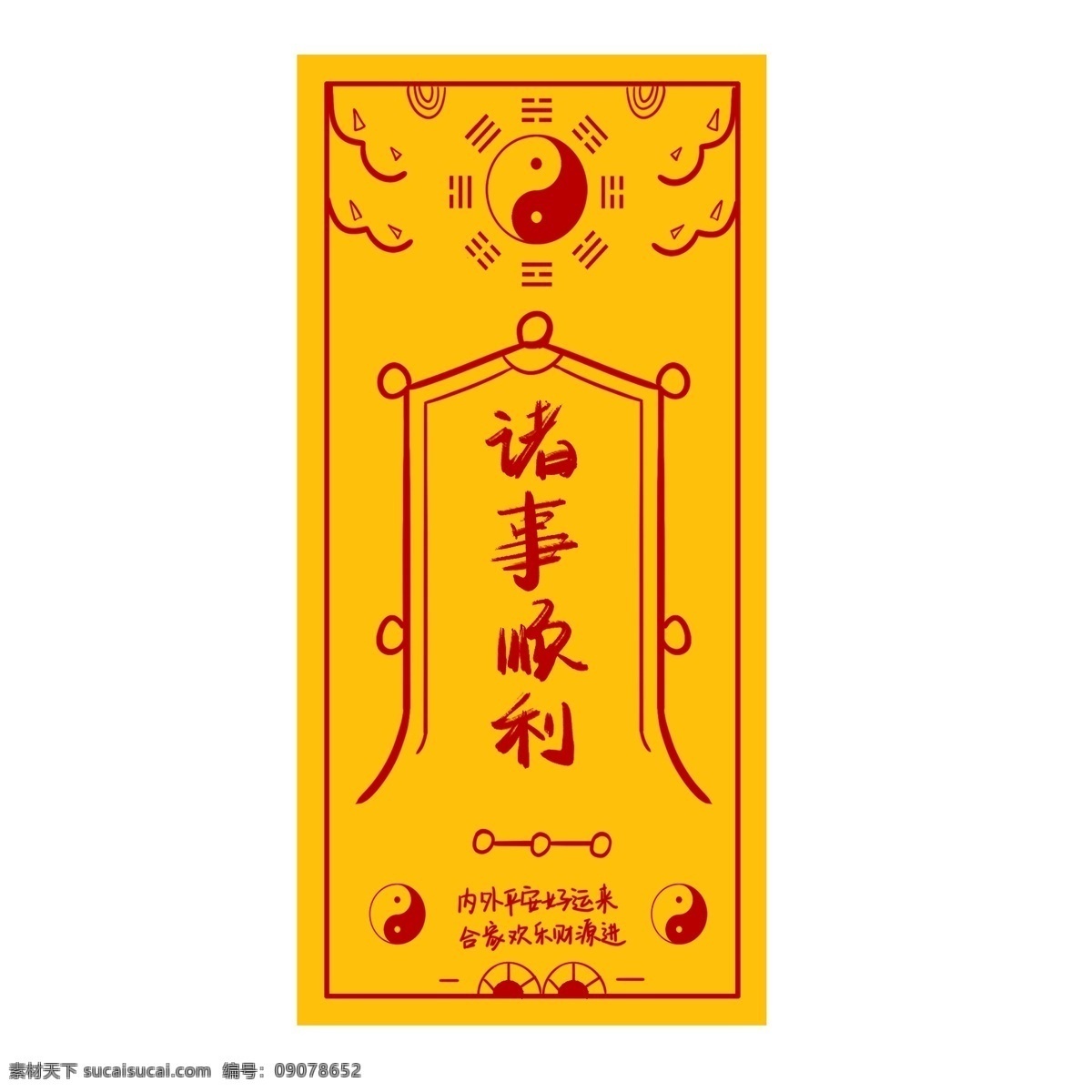 诸事 顺利 手写 手绘 黄道 转运 符 装饰 元素 诸事顺利 手写手绘 转运符