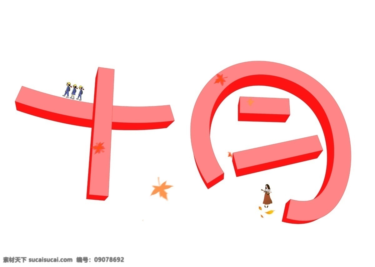 十月 红色 3d 立体 卡通 创意 艺术 字 3d立体 艺术字设计