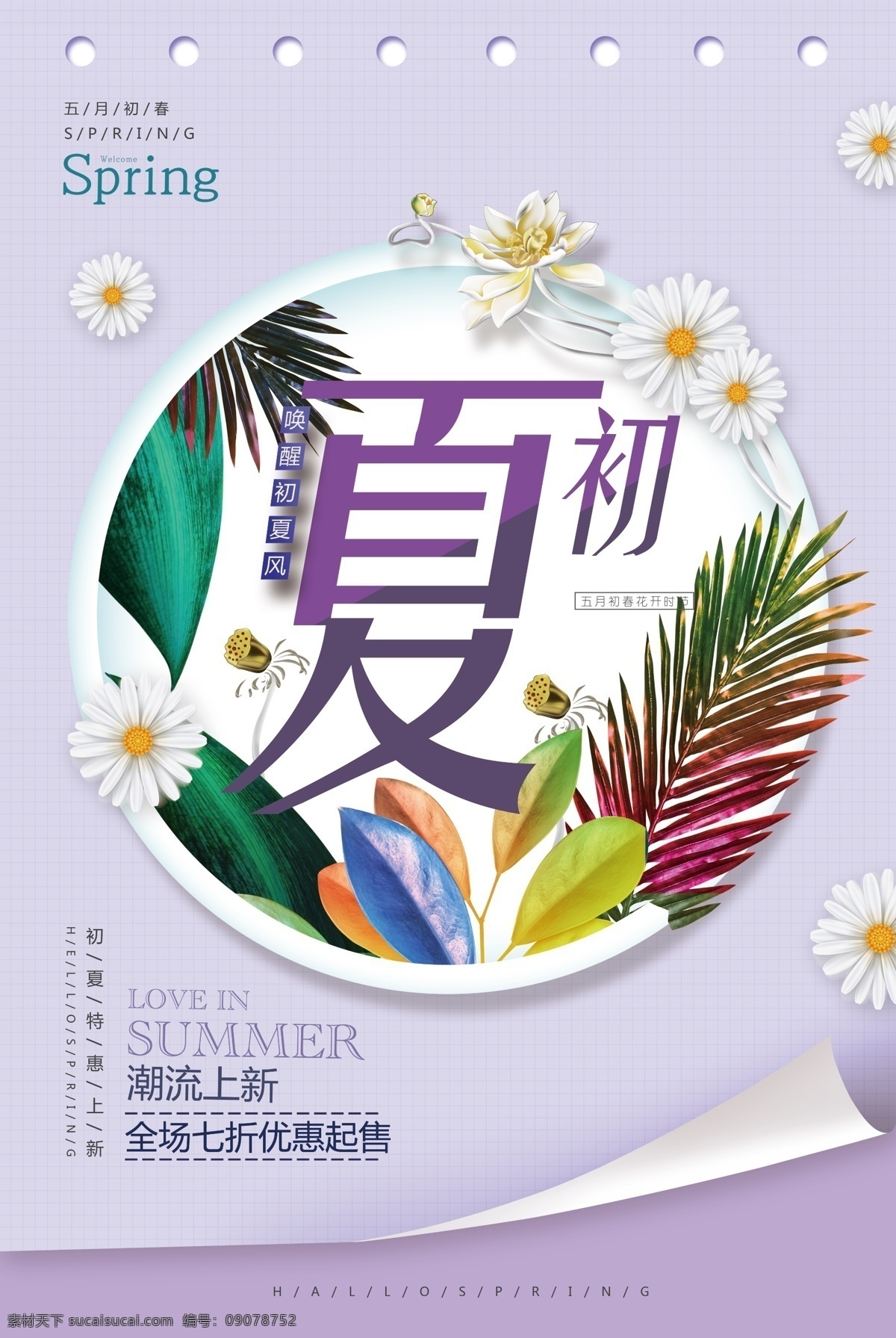 2018 遇见 初夏 打折 紫色 促销 海报 夏季 夏季促销 免费 春夏 特惠 summer 夏季促销海报 春夏季促销 春夏季海报 夏季促销图 夏季促销轮播 夏季促销活动 夏季促销广告 夏季焕新海报 夏季新