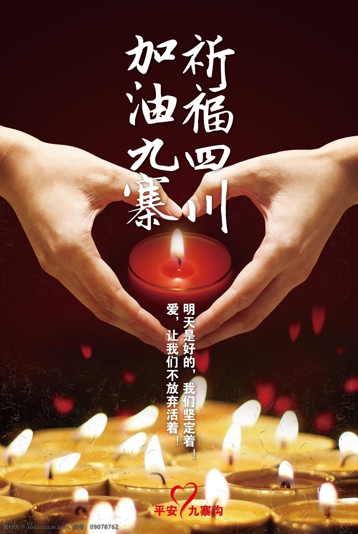 祈福 四川 加油 九寨 地震 宣传海报 psd格式 高清大图 公益广告 双手 cmyk格式 正能量 奉献爱心 地震展板 九寨地震公益 奉献 蜡烛祈福 烛光 祈福图片 为九寨沟祈福 祈福地震