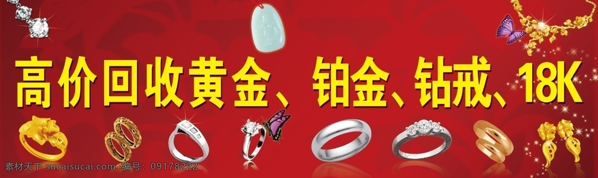 高价回收黄金 铂金 钻戒 18k 玉器 戒子 自制 其他模版 广告设计模板 源文件